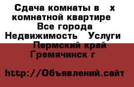 Сдача комнаты в 2-х комнатной квартире - Все города Недвижимость » Услуги   . Пермский край,Гремячинск г.